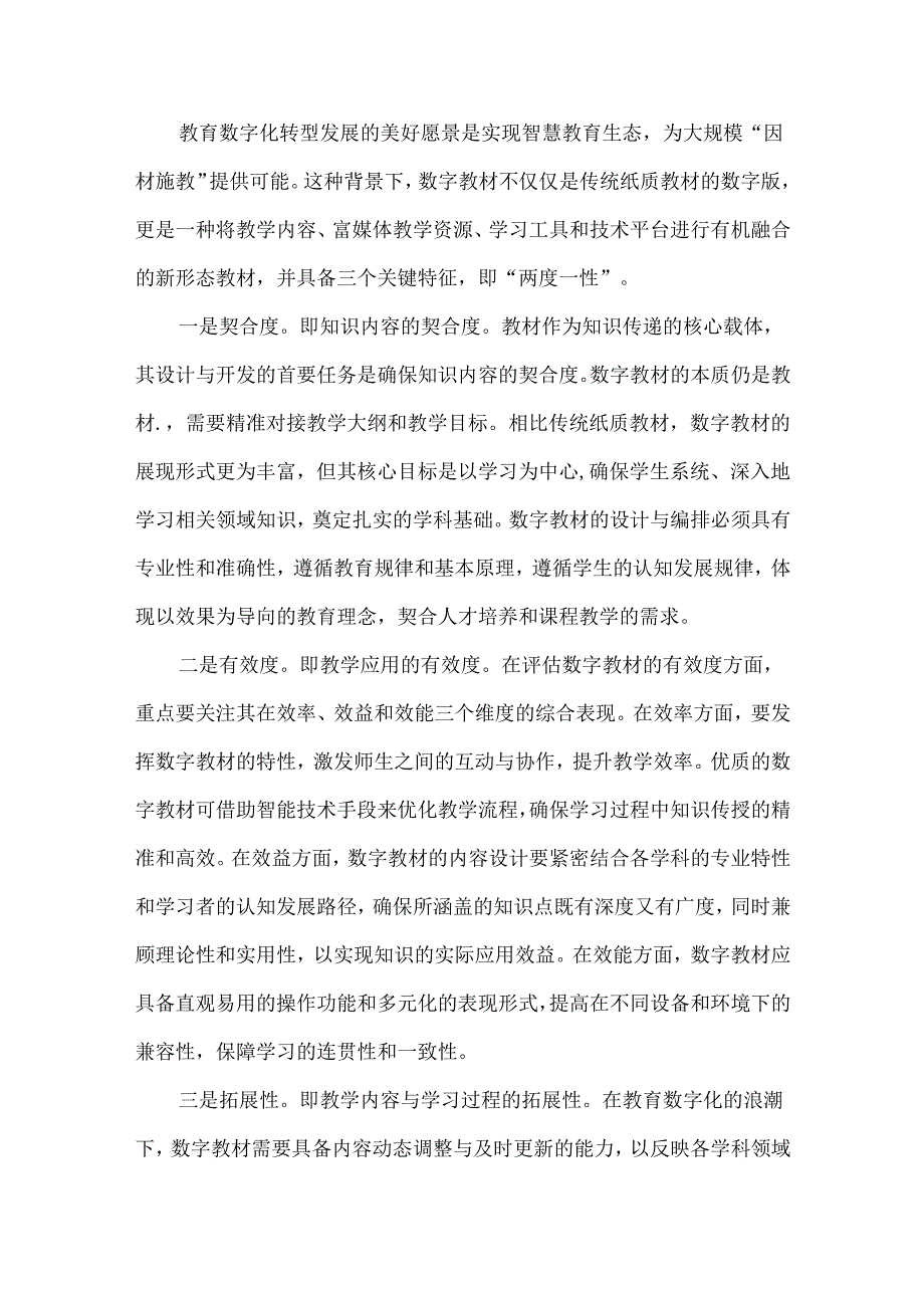 高等教育数字教材的内涵特征、发展现状与建设思路.docx_第2页