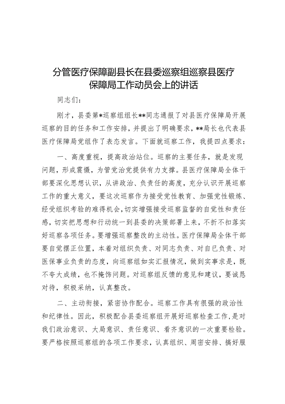 分管医疗保障副县长在县委巡察组巡察县医疗保障局工作动员会上的讲话&局党组书记、局长在市委巡察组反馈会议上范表态发言.docx_第1页