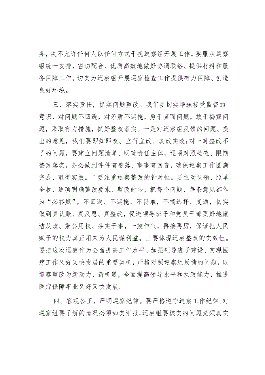 分管医疗保障副县长在县委巡察组巡察县医疗保障局工作动员会上的讲话&局党组书记、局长在市委巡察组反馈会议上范表态发言.docx_第2页