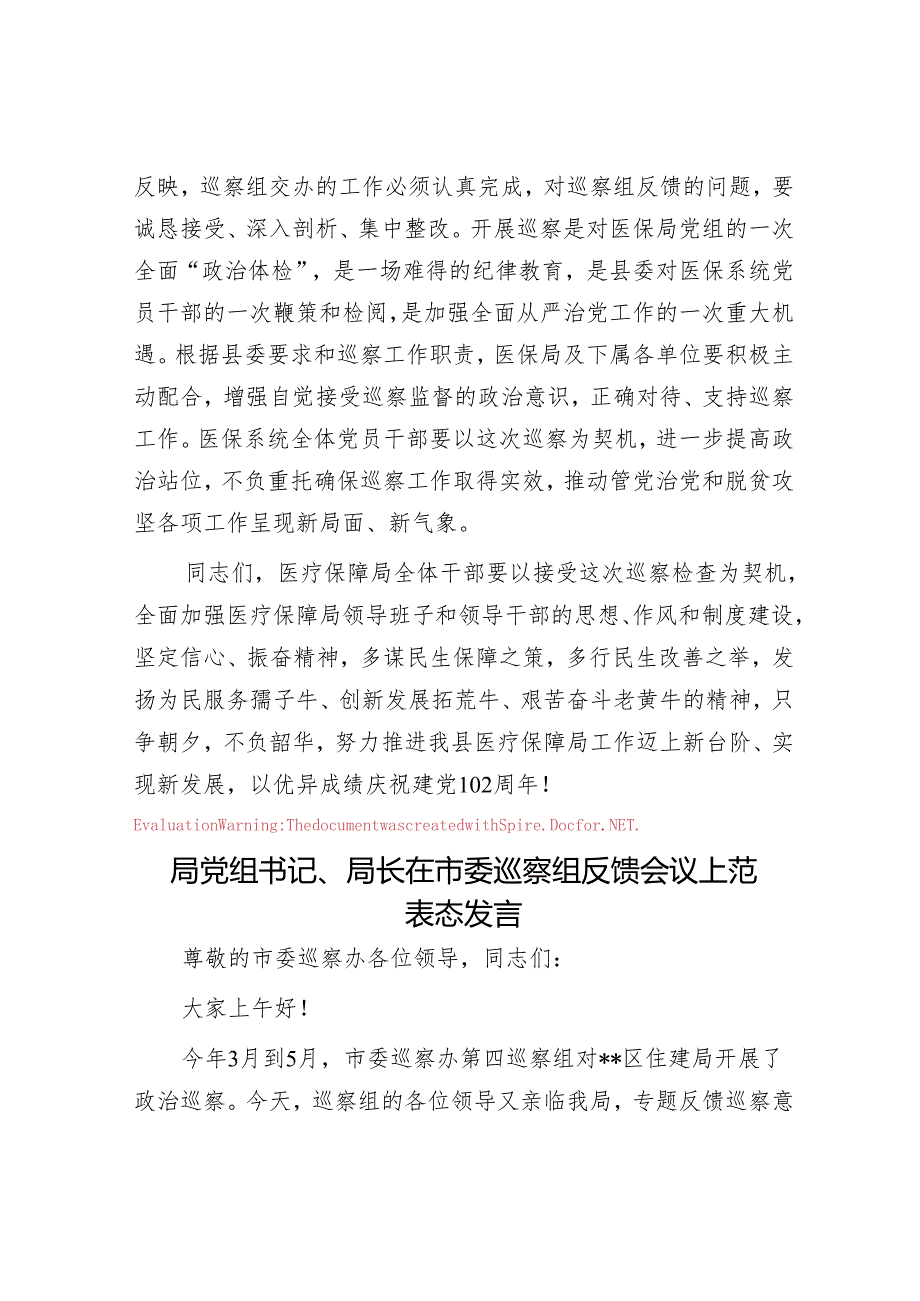 分管医疗保障副县长在县委巡察组巡察县医疗保障局工作动员会上的讲话&局党组书记、局长在市委巡察组反馈会议上范表态发言.docx_第3页