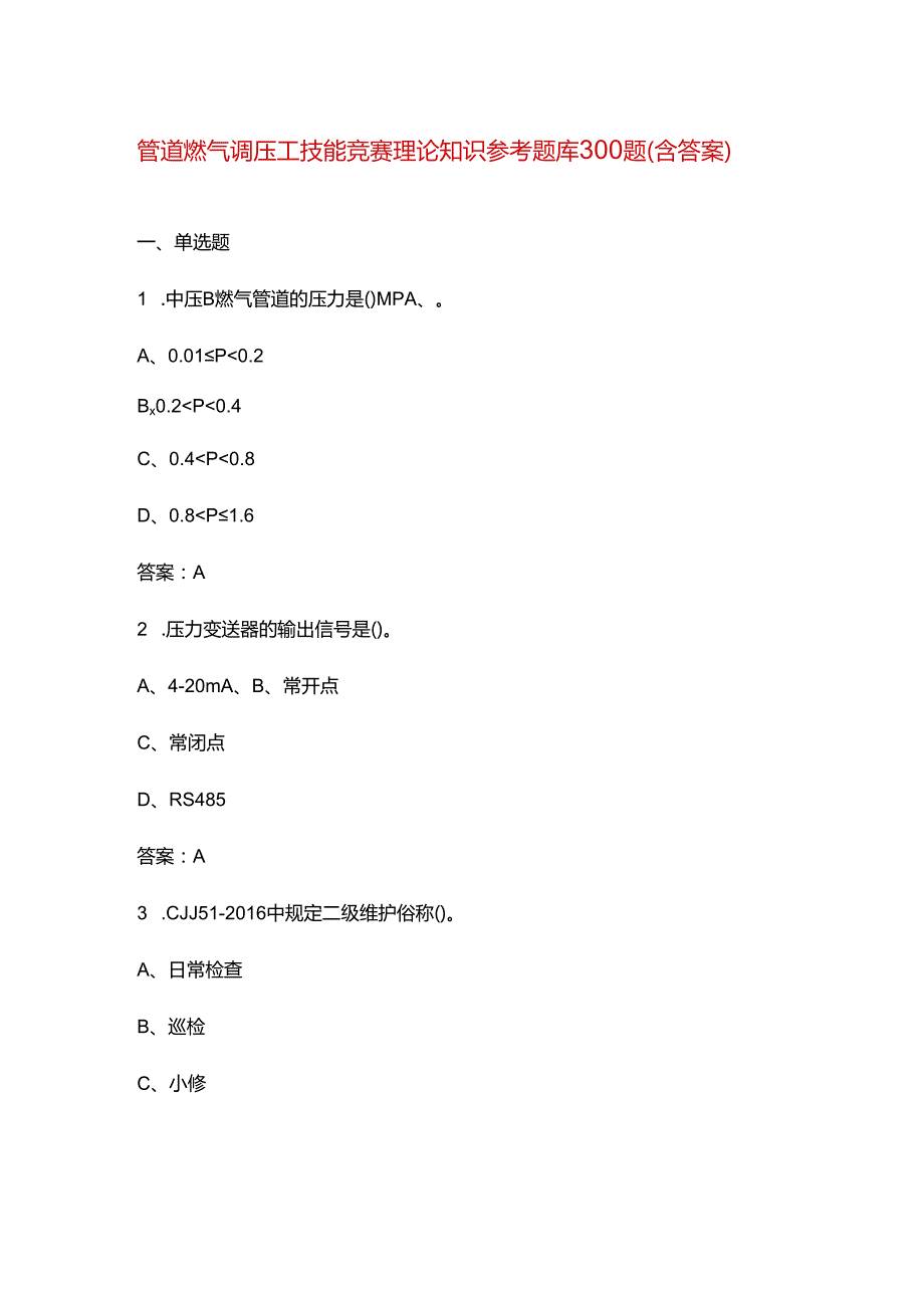 管道燃气调压工技能竞赛理论知识参考题库300题（含答案）.docx_第1页