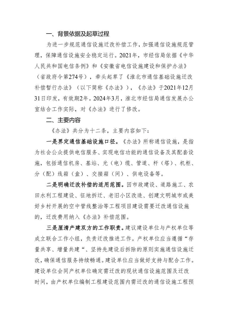 《淮北市通信基础设施迁改补偿办法》起草说明.docx_第1页