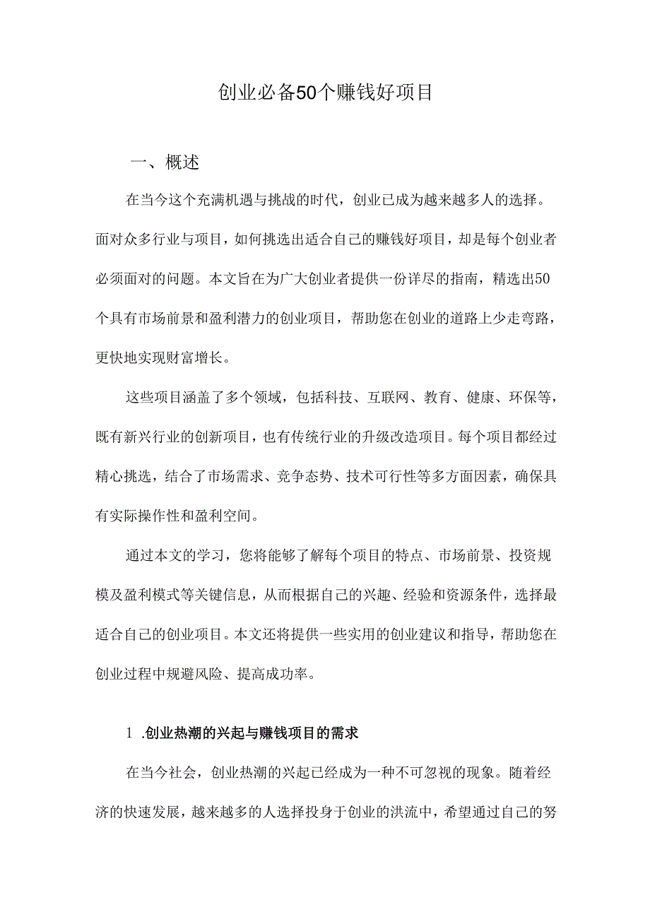 创业必备50个赚钱好项目.docx_第1页