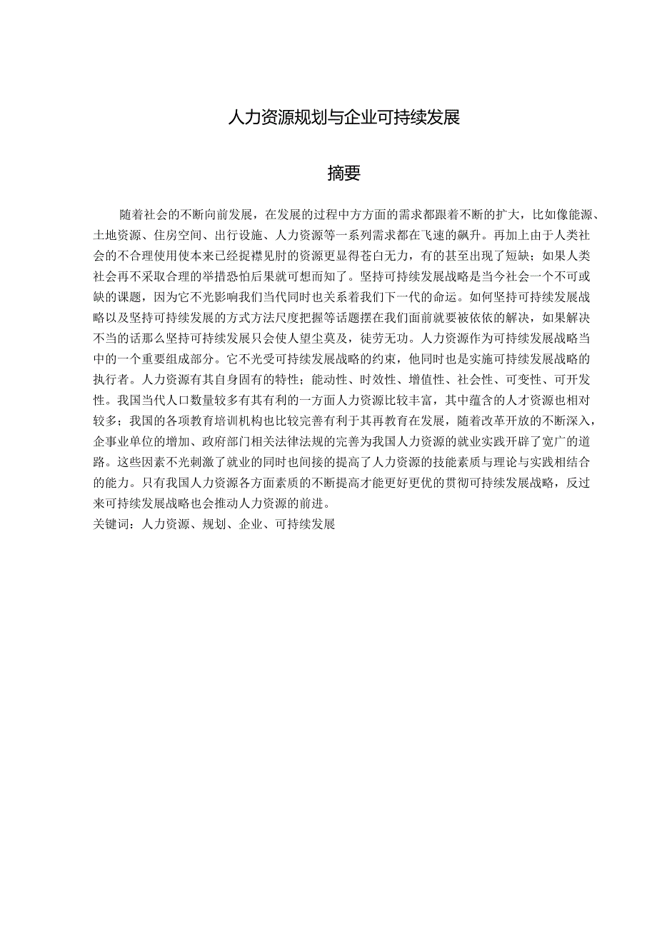 人力资源规划与企业可持续发展.docx_第1页