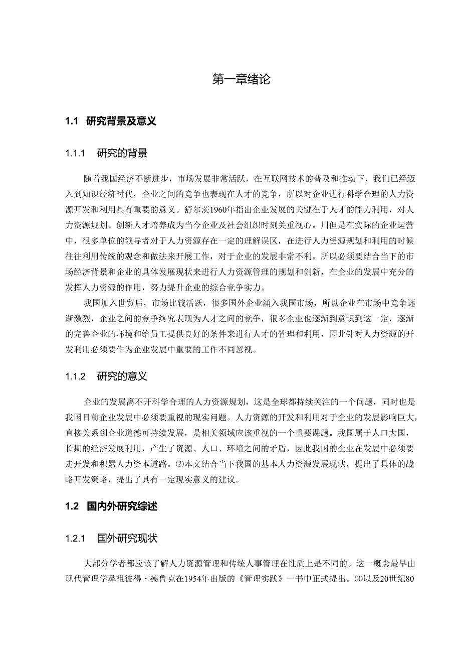 人力资源规划与企业可持续发展.docx_第2页