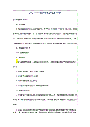 2024年学校体育教师工作计划.docx