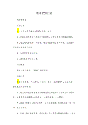 眼睛教案6篇.docx