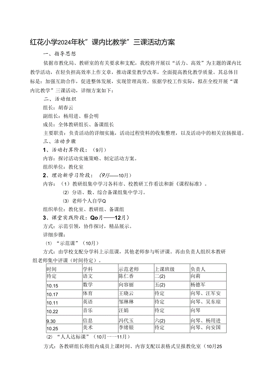 宜都市红花小学2024秋“三课”方案.docx_第1页