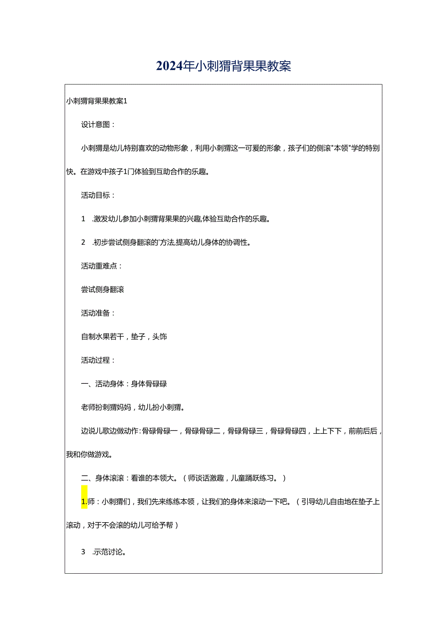 2024年小刺猬背果果教案.docx_第1页