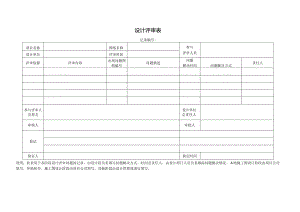 03 设计评审表模板 .docx