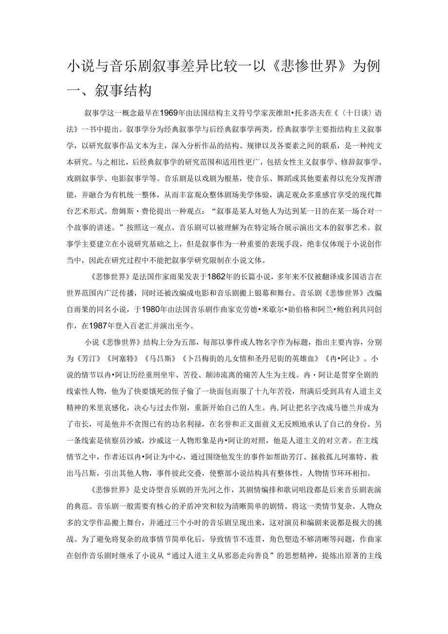 小说与音乐剧叙事差异比较——以《悲惨世界》为例.docx_第1页