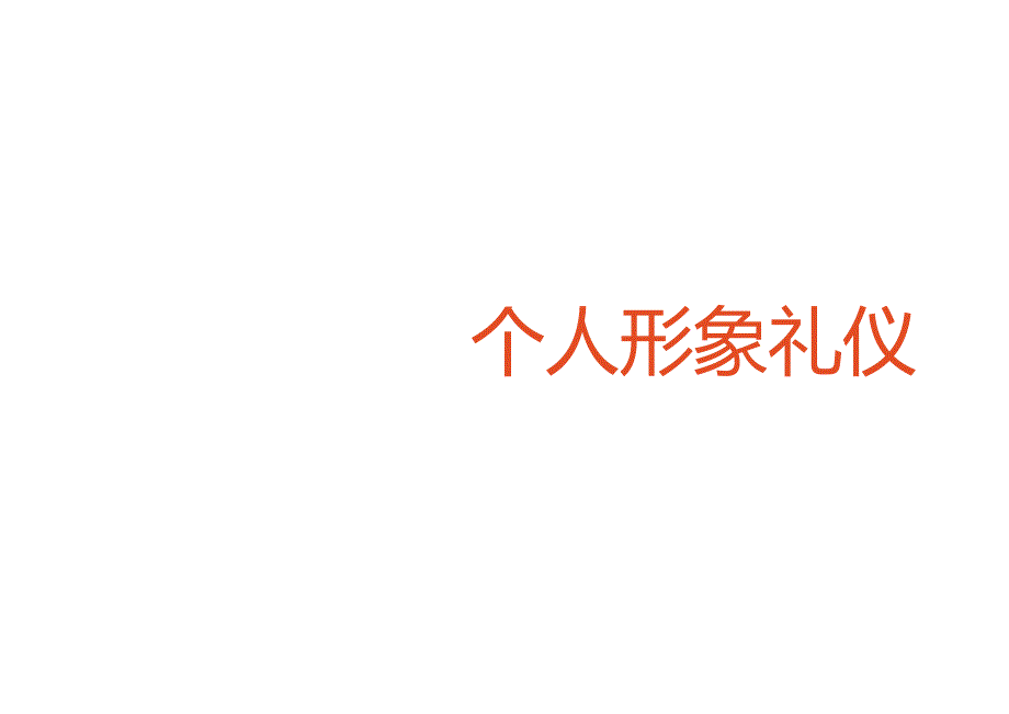 培训课件 -个人形象礼仪.docx_第1页