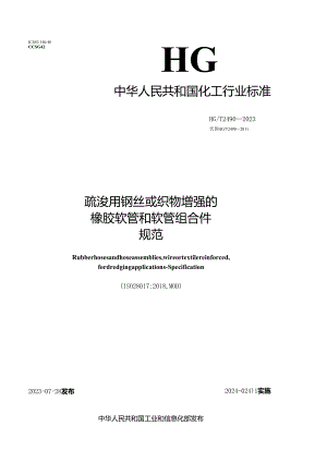 HG_T 2490-2023 疏浚用钢丝或织物增强的橡胶软管和软管组合件 规范.docx