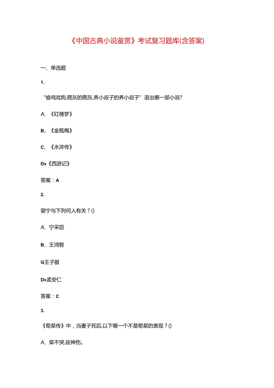 《中国古典小说鉴赏》考试复习题库（含答案）.docx_第1页