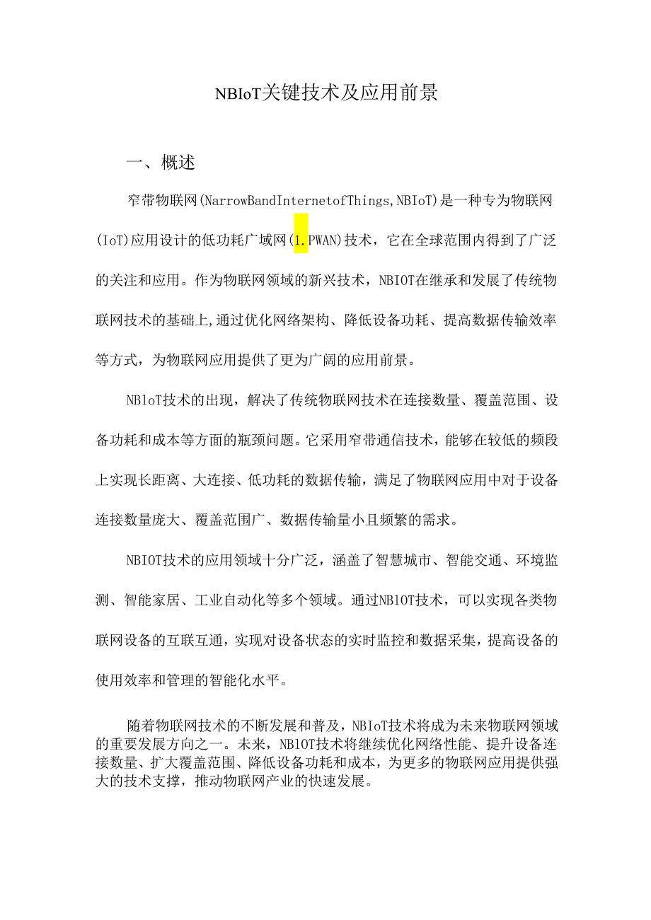 NBIoT关键技术及应用前景.docx_第1页