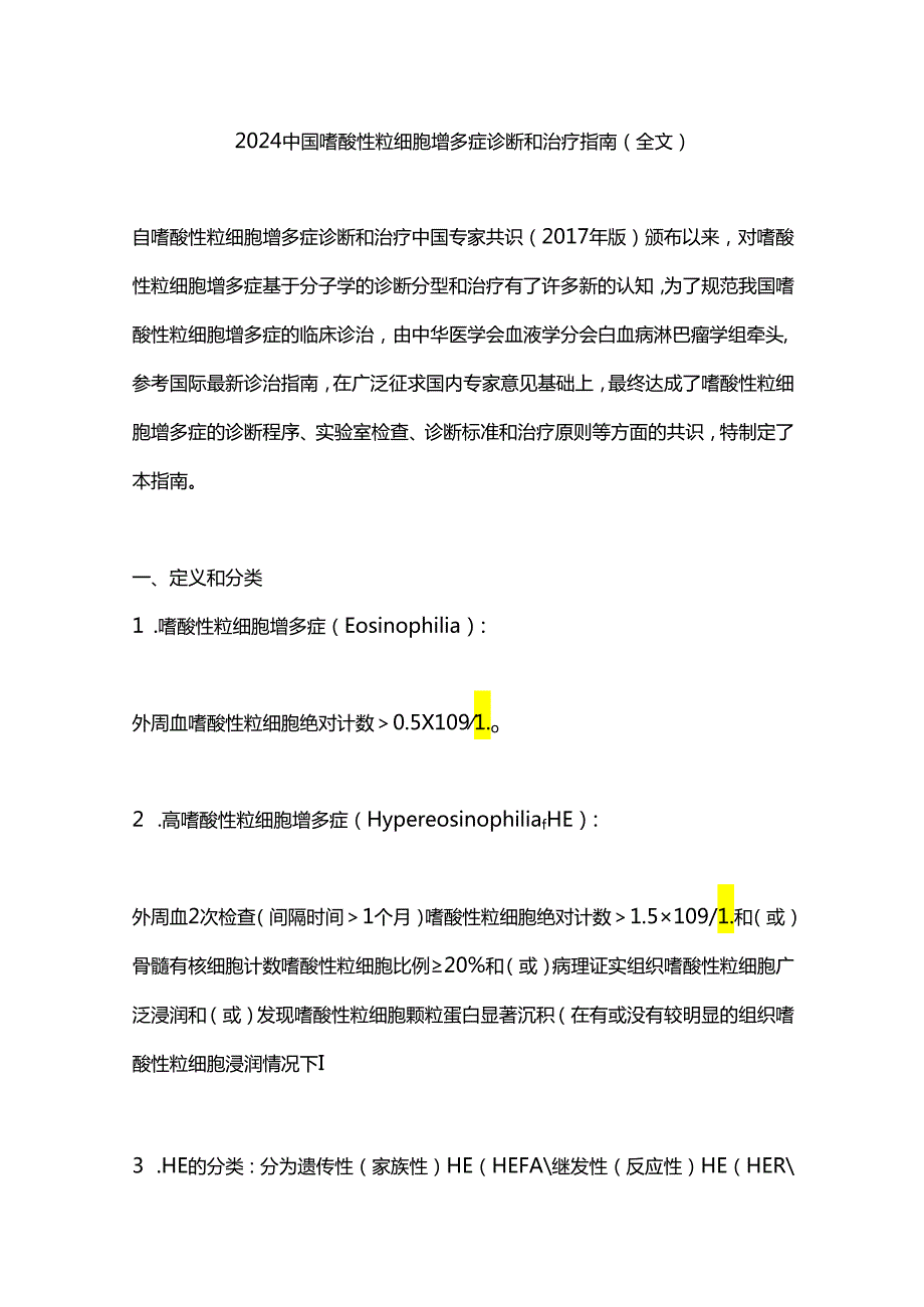 2024中国嗜酸性粒细胞增多症诊断和治疗指南（全文）.docx_第1页