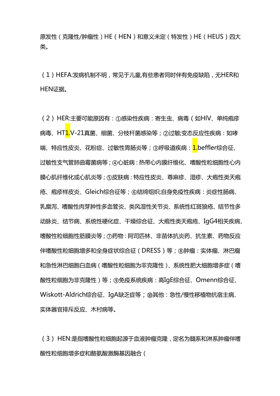 2024中国嗜酸性粒细胞增多症诊断和治疗指南（全文）.docx_第2页