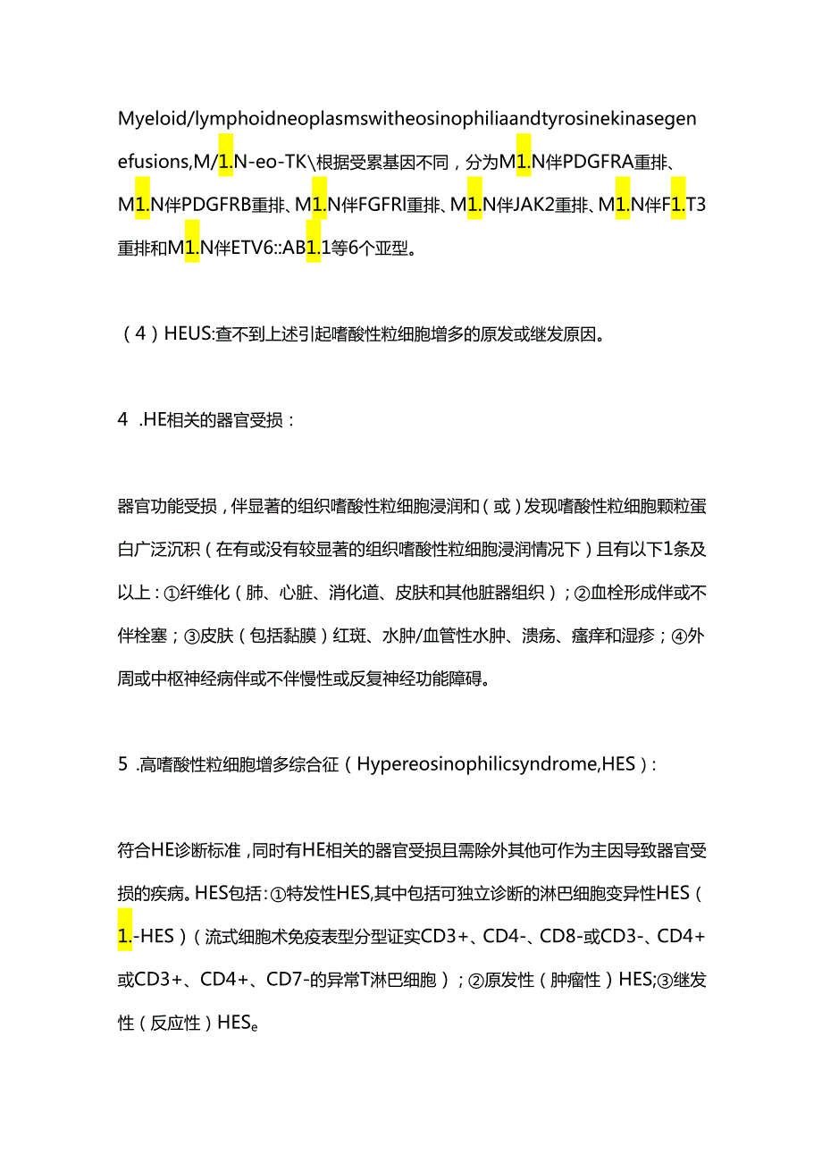 2024中国嗜酸性粒细胞增多症诊断和治疗指南（全文）.docx_第3页