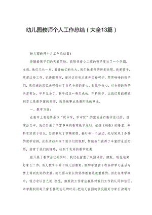 幼儿园教师个人工作总结（大全13篇）.docx