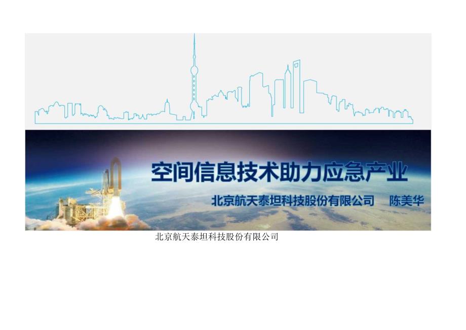 空间信息技术助力应急产业-航天.docx_第1页