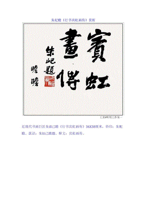 朱屺瞻《行书宾虹画传》赏析.docx