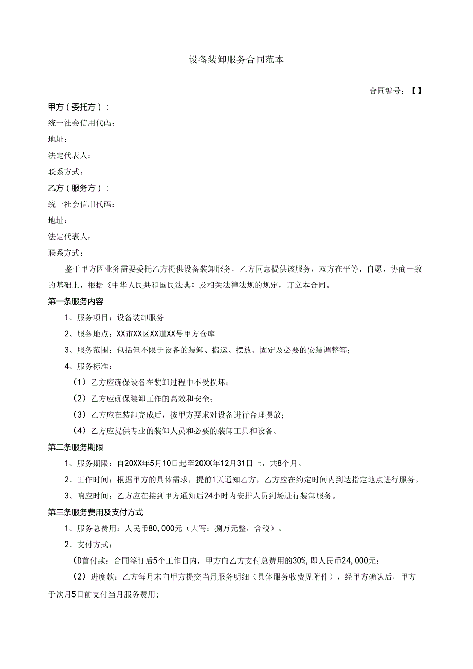 设备装卸服务合同范本.docx_第1页