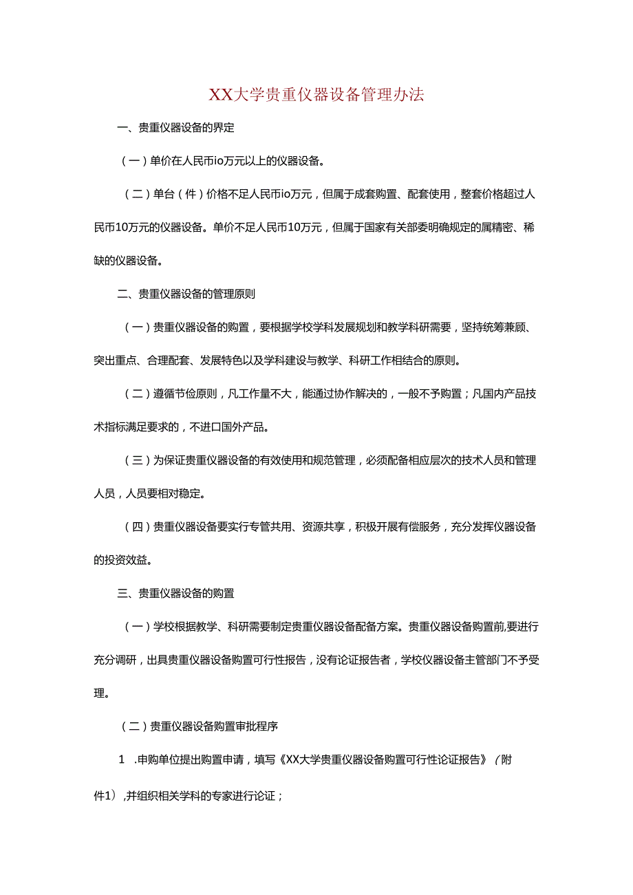 XX大学贵重仪器设备管理办法.docx_第1页