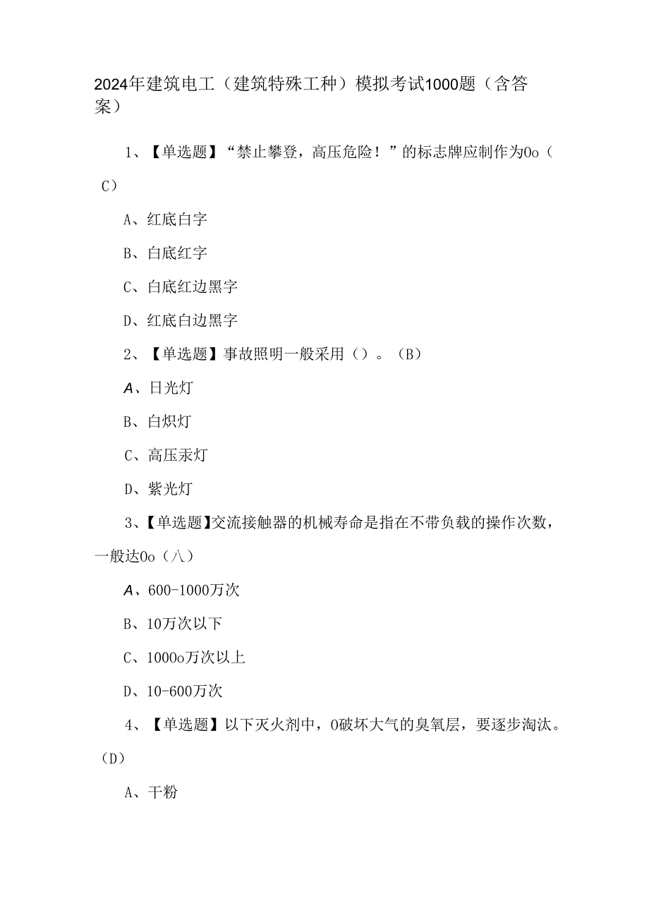 2024年建筑电工(建筑特殊工种)模拟考试1000题（含答案）.docx_第1页