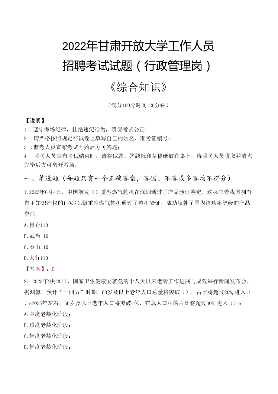 2022年甘肃开放大学行政管理人员招聘考试真题.docx_第1页