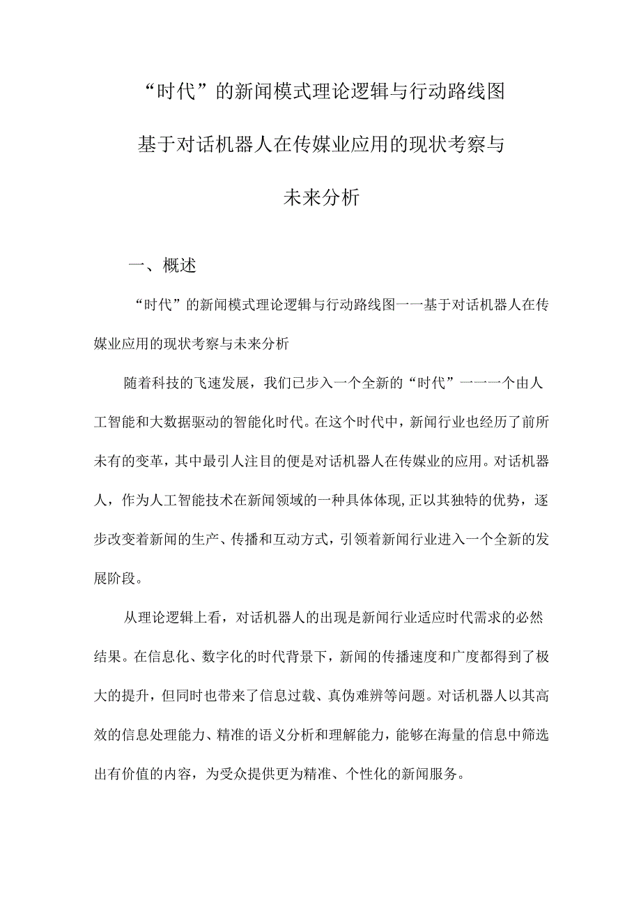 “时代”的新闻模式理论逻辑与行动路线图基于对话机器人在传媒业应用的现状考察与未来分析.docx_第1页