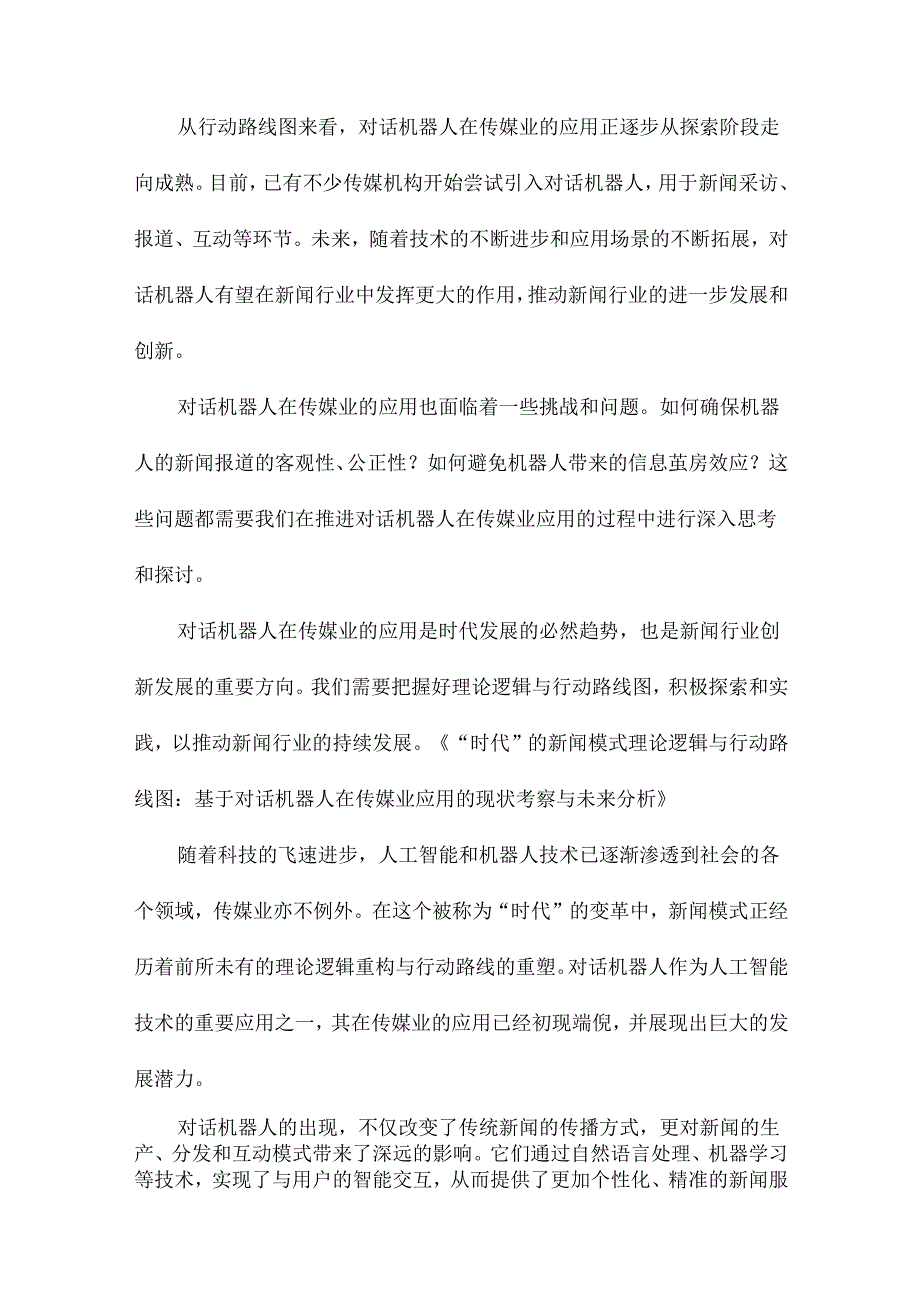 “时代”的新闻模式理论逻辑与行动路线图基于对话机器人在传媒业应用的现状考察与未来分析.docx_第2页