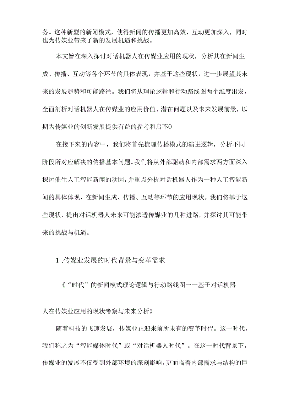 “时代”的新闻模式理论逻辑与行动路线图基于对话机器人在传媒业应用的现状考察与未来分析.docx_第3页