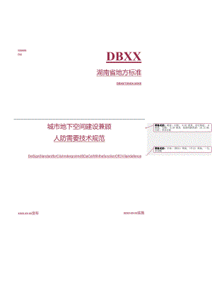 城市地下室空间建设兼顾人防需要技术规范附条文说明正文.docx