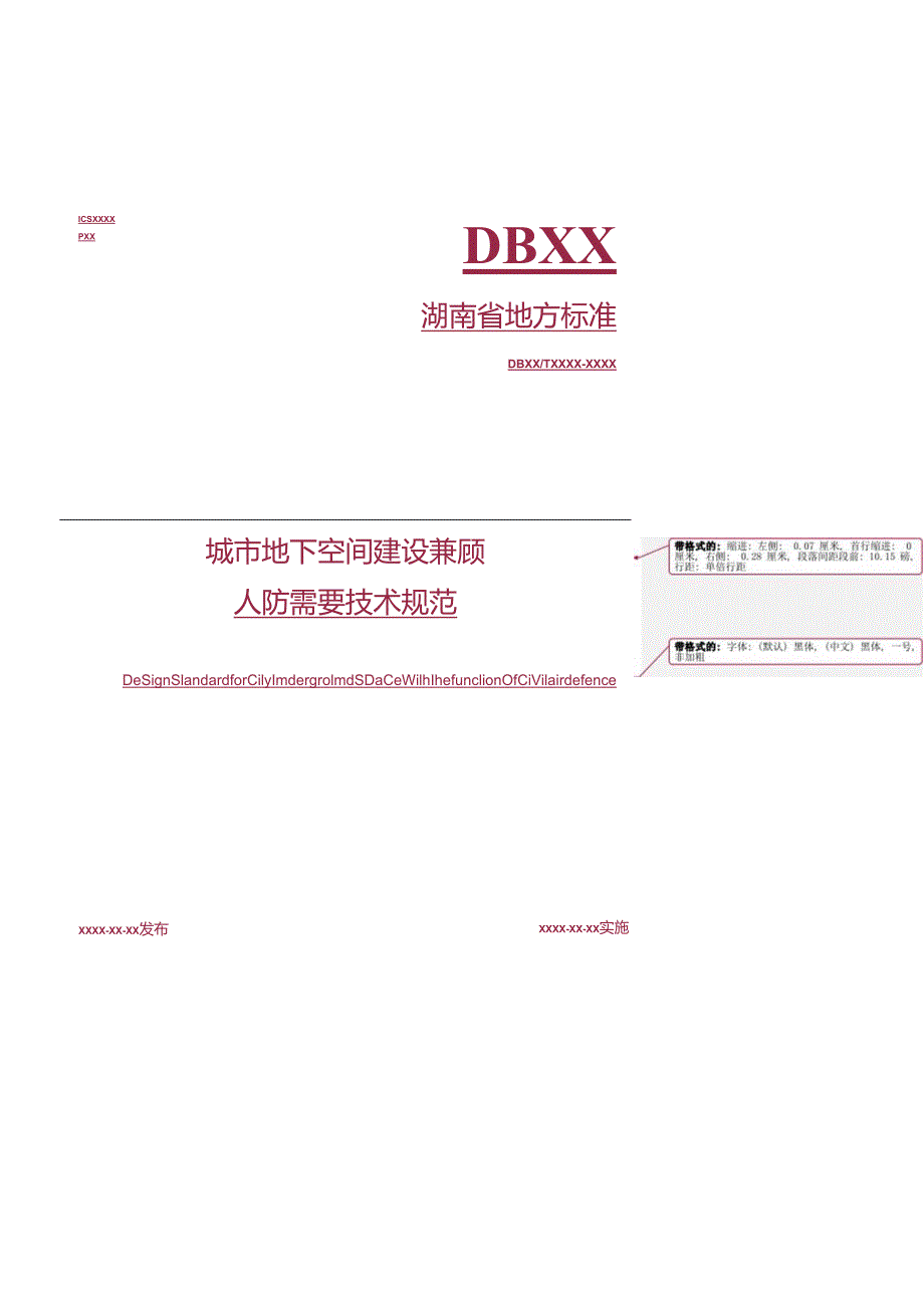 城市地下室空间建设兼顾人防需要技术规范附条文说明正文.docx_第1页