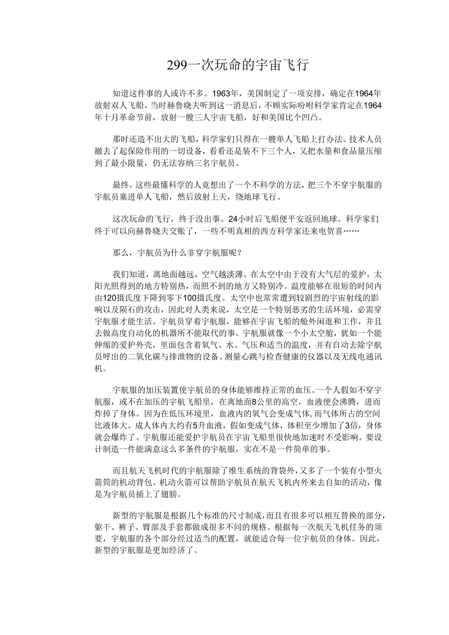 299一次玩命的宇宙飞行.docx_第1页