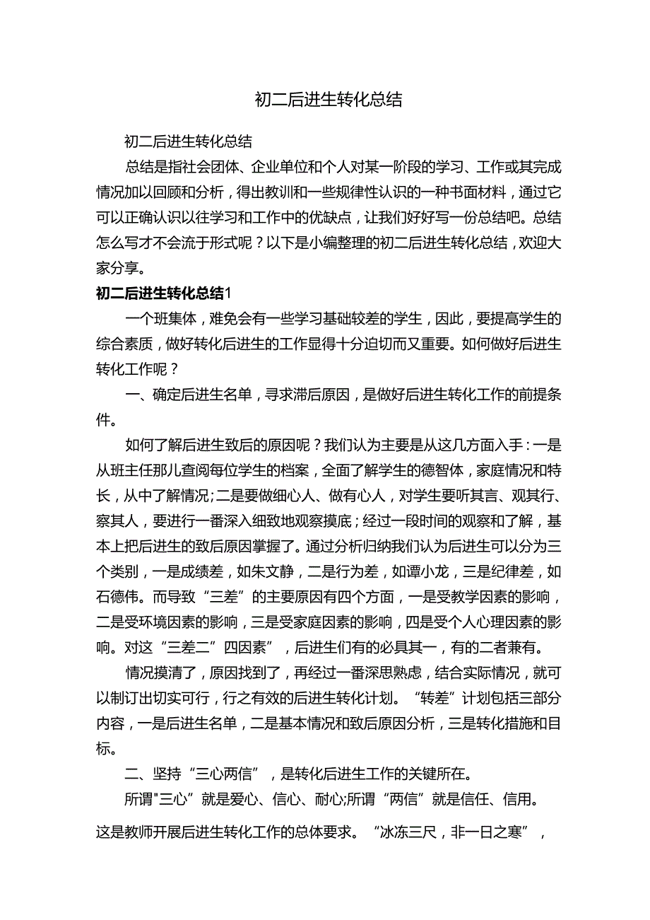 初二后进生转化总结.docx_第1页