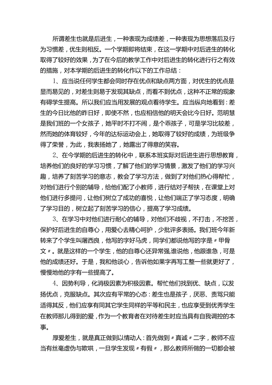 初二后进生转化总结.docx_第3页