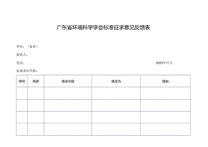 附件1：广东省环境科学学会标准征求意见反馈表.docx