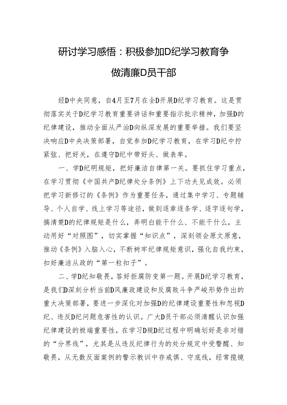 研讨学习感悟：积极参加党纪学习教育 争做清廉党员干部.docx_第1页