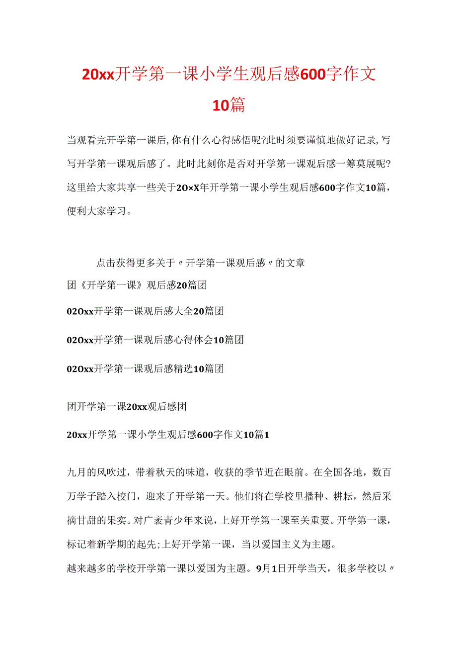 20xx开学第一课小学生观后感600字作文10篇.docx_第1页