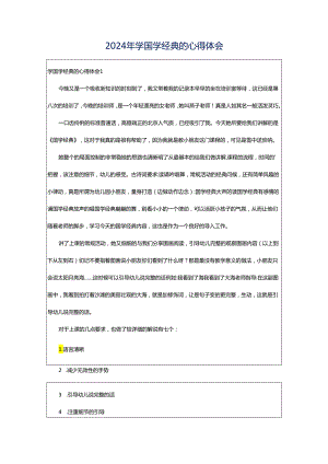 2024年学国学经典的心得体会.docx