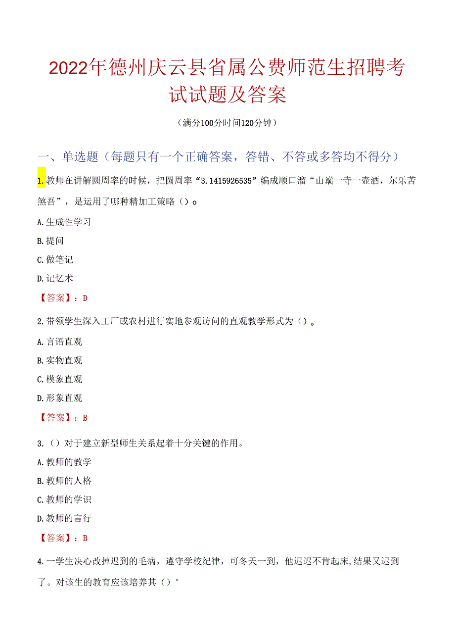 2022年德州庆云县省属公费师范生招聘考试试题及答案.docx_第1页