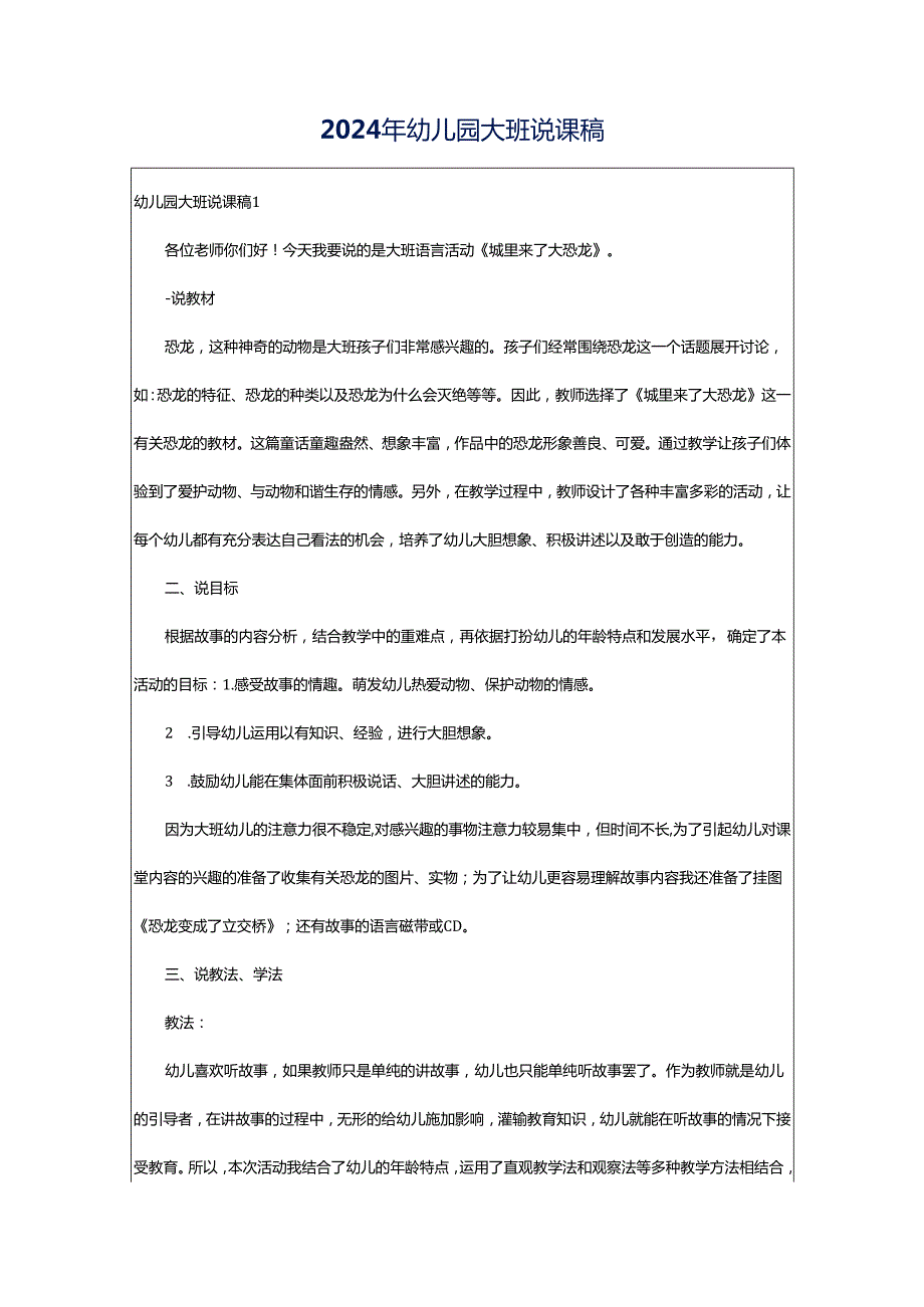 2024年幼儿园大班说课稿.docx_第1页