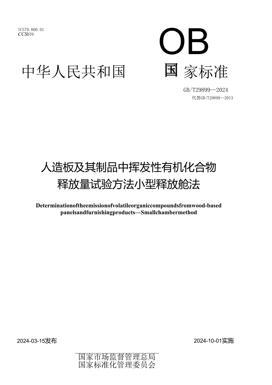 GB_T29899-2024人造板及其制品中挥发性有机化合物释放量试验方法小型释放舱法.docx_第1页