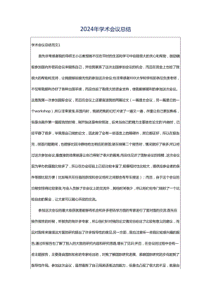 2024年学术会议总结.docx