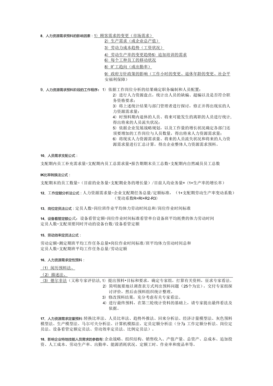 2级企业人力资源管理师课本总结.docx_第2页