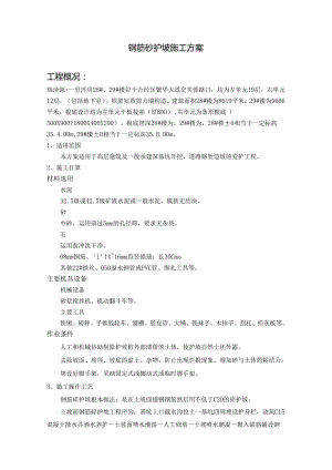 钢筋砼护坡施工方案doc.docx