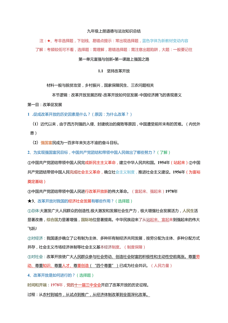 第一单元 富强与创新-2024学年九年级《道德与法治》上册期末复习必备知识梳理+期末模拟卷（部编版）.docx_第1页