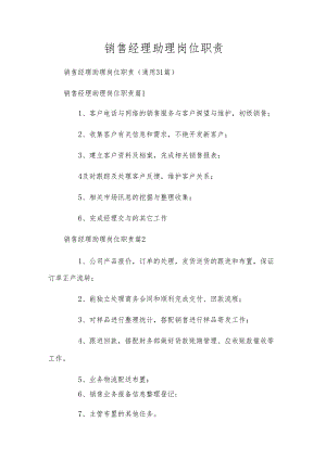 销售经理助理岗位职责.docx