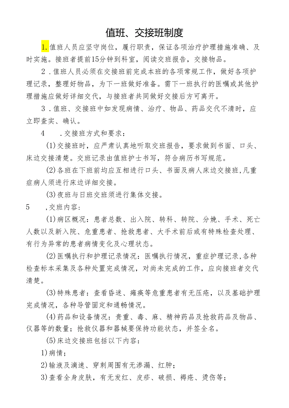 值班、交接班制度.docx_第1页